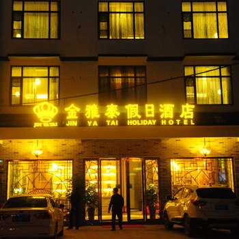 衡阳市南岳区金雅泰假日酒店酒店提供图片