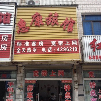 安庆太湖惠康旅馆酒店提供图片