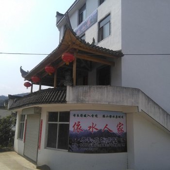 歙县依水人家农家乐酒店提供图片