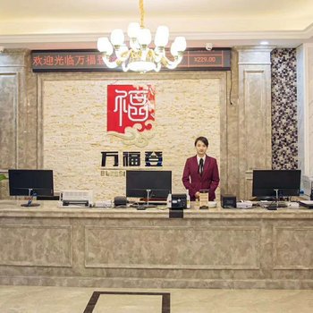 温州万福登精品酒店酒店提供图片