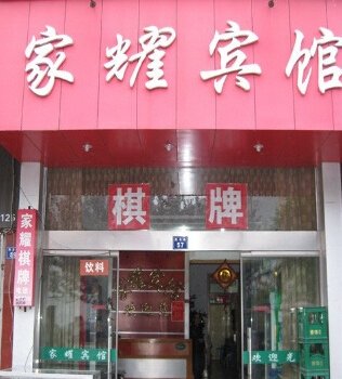 台州家耀宾馆酒店提供图片