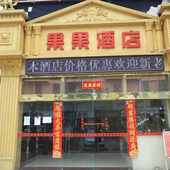 深圳果果商务酒店