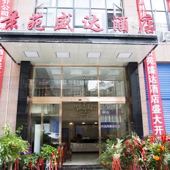 息烽景苑盛达酒店