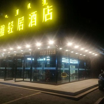 阁雅轻居酒店(呼和浩特内蒙医院店)