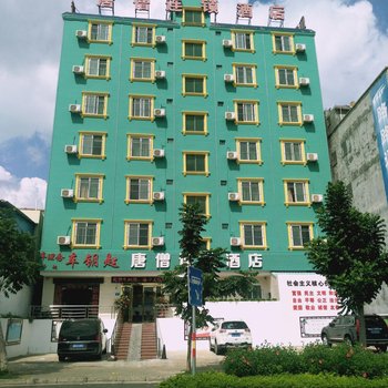 唐兴·悦享智慧酒店(万达广场店)