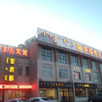 伊金霍洛旗龙鼎商务宾馆