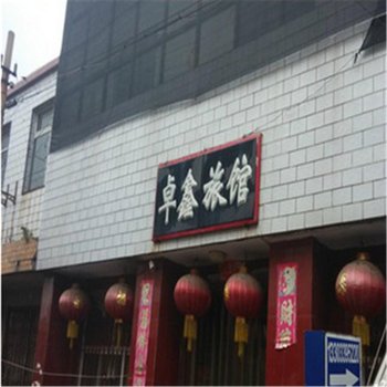 邢台卓鑫旅馆酒店提供图片