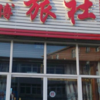 锦州义县鸿博旅社酒店提供图片