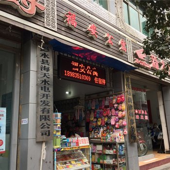 彭水福安公寓酒店提供图片