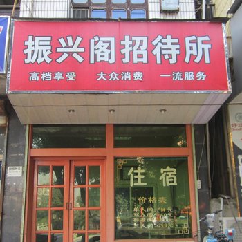 富阳振兴阁招待所酒店提供图片