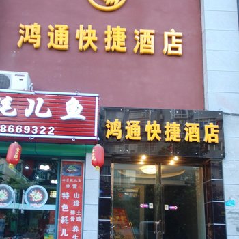 重庆綦江鸿通快捷酒店酒店提供图片