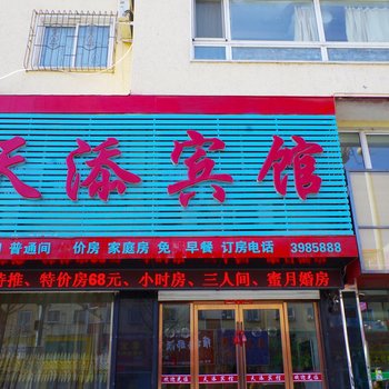 桓仁天添宾馆酒店提供图片