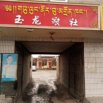 兴海玉龙旅社