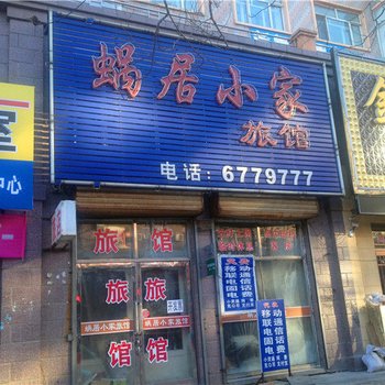 望奎蜗居小家旅馆酒店提供图片