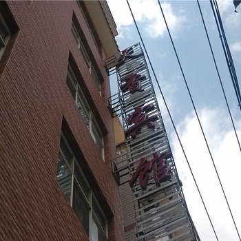 玉溪天香宾馆