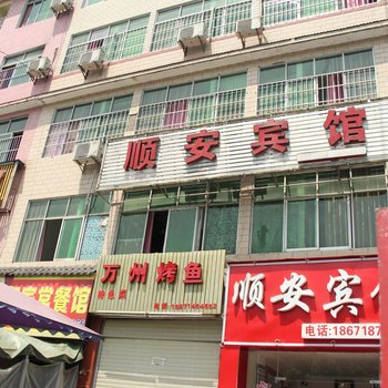 恩施顺安宾馆
