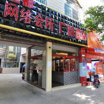 新平广新酒店