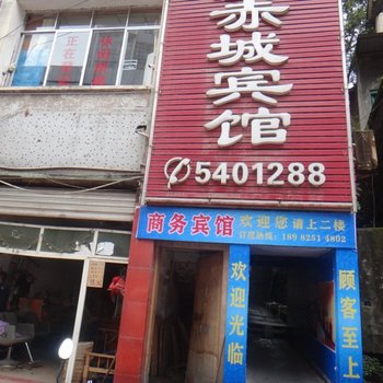蓬溪赤城宾馆