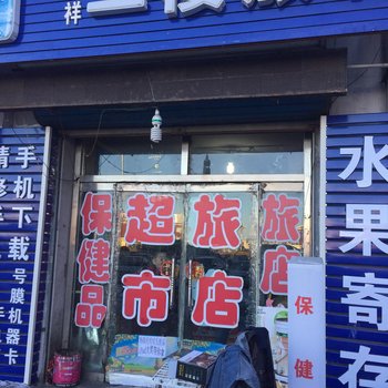 白城市吉祥旅店(火车站)酒店提供图片