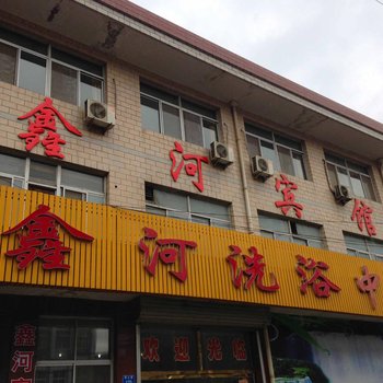 青龙鑫河宾馆酒店提供图片