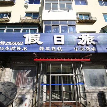 本溪假日旅店酒店提供图片