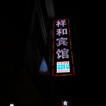 松潘祥和宾馆酒店提供图片