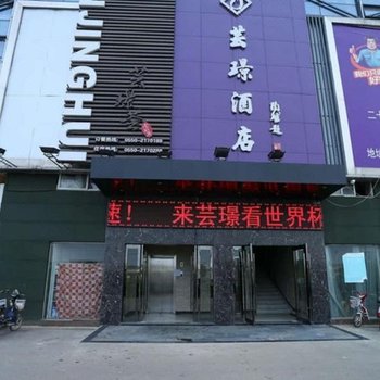 滁州芸璟酒店