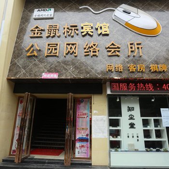 南昌金鼠标宾馆