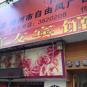 梧州富友宾馆酒店提供图片