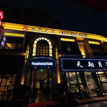 乐山华盛酒店