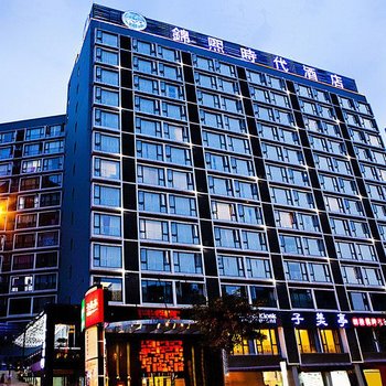 成都锦熙时代酒店