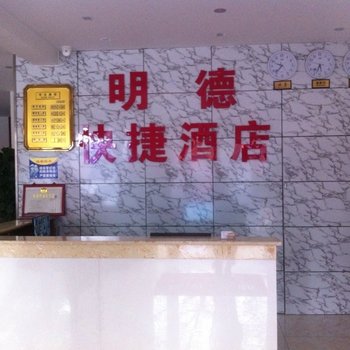 廊坊香河明德快捷酒店酒店提供图片