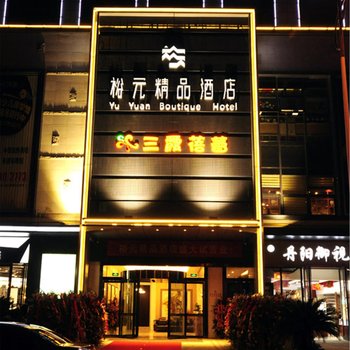 扬州裕元精品酒店酒店提供图片