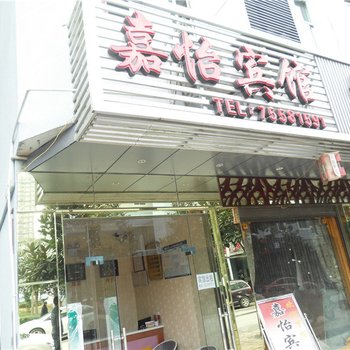 酉阳嘉怡宾馆酒店提供图片