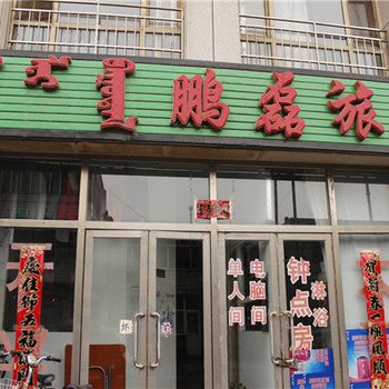 锡林浩特鹏磊旅店酒店提供图片