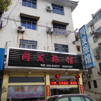 如皋同发旅馆酒店提供图片