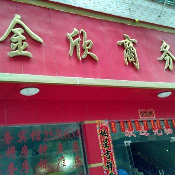 瑞金金欣商务宾馆酒店提供图片