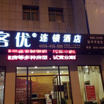 尚客优连锁酒店(滨州邹平开发区国际商贸城店)酒店提供图片