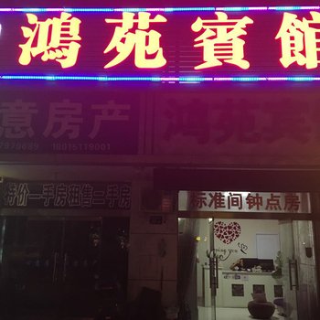 淮安鸿苑宾馆酒店提供图片