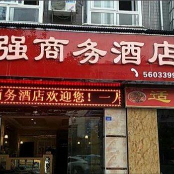 夹江鸿强商务酒店