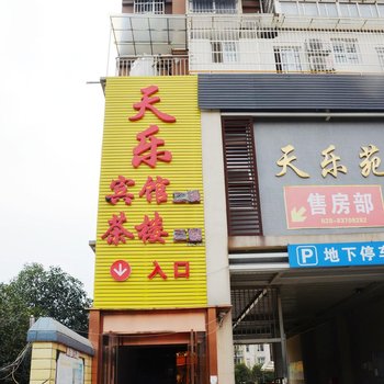 彭州天乐宾馆