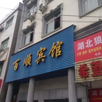 公安百顺宾馆酒店提供图片