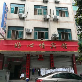 永康市好心情宾馆酒店提供图片