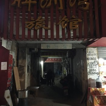 嘉鱼牌洲湾旅馆酒店提供图片