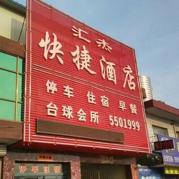 襄汾汇杰快捷酒店酒店提供图片