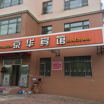七台河京华宾馆