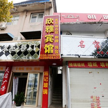 全椒欣雅宾馆