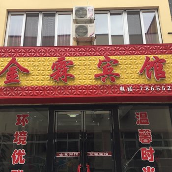 东港金霖宾馆酒店提供图片