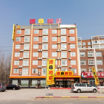 速8酒店(安阳内黄建设路店)