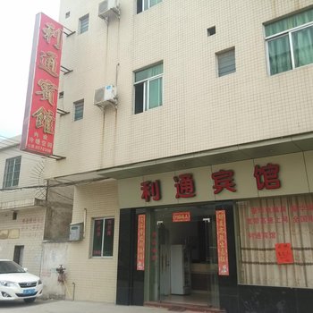 肇庆高要利通宾馆酒店提供图片